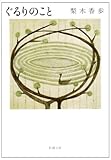 ぐるりのこと (新潮文庫)