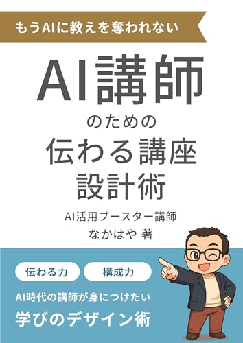 AI講師のための伝わる講座設計術: 完璧じゃなくていい。あなたの“人らしさ”が、心を動かす