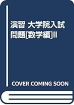 Amazon.co.jp: サイエンス社 - 大学院受験 / 大学・大学院: 本