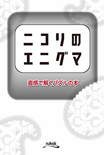 無料電子書籍 おすすめ ニコリのエニグマ――直感で解くパズルの本 バイ
