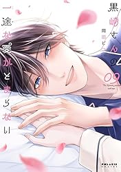 黒崎さんの一途な愛がとまらない　7巻　岡田ピコ　サイン本 Amazon.co.jp: 黒崎さんの一途な愛がとまらない(7) (ポラリスCOMICS
