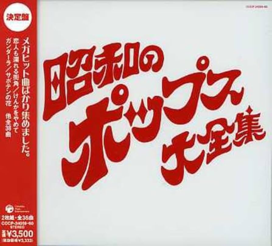 Amazon.co.jp: 決定盤シリーズ 昭和のポップス大全集