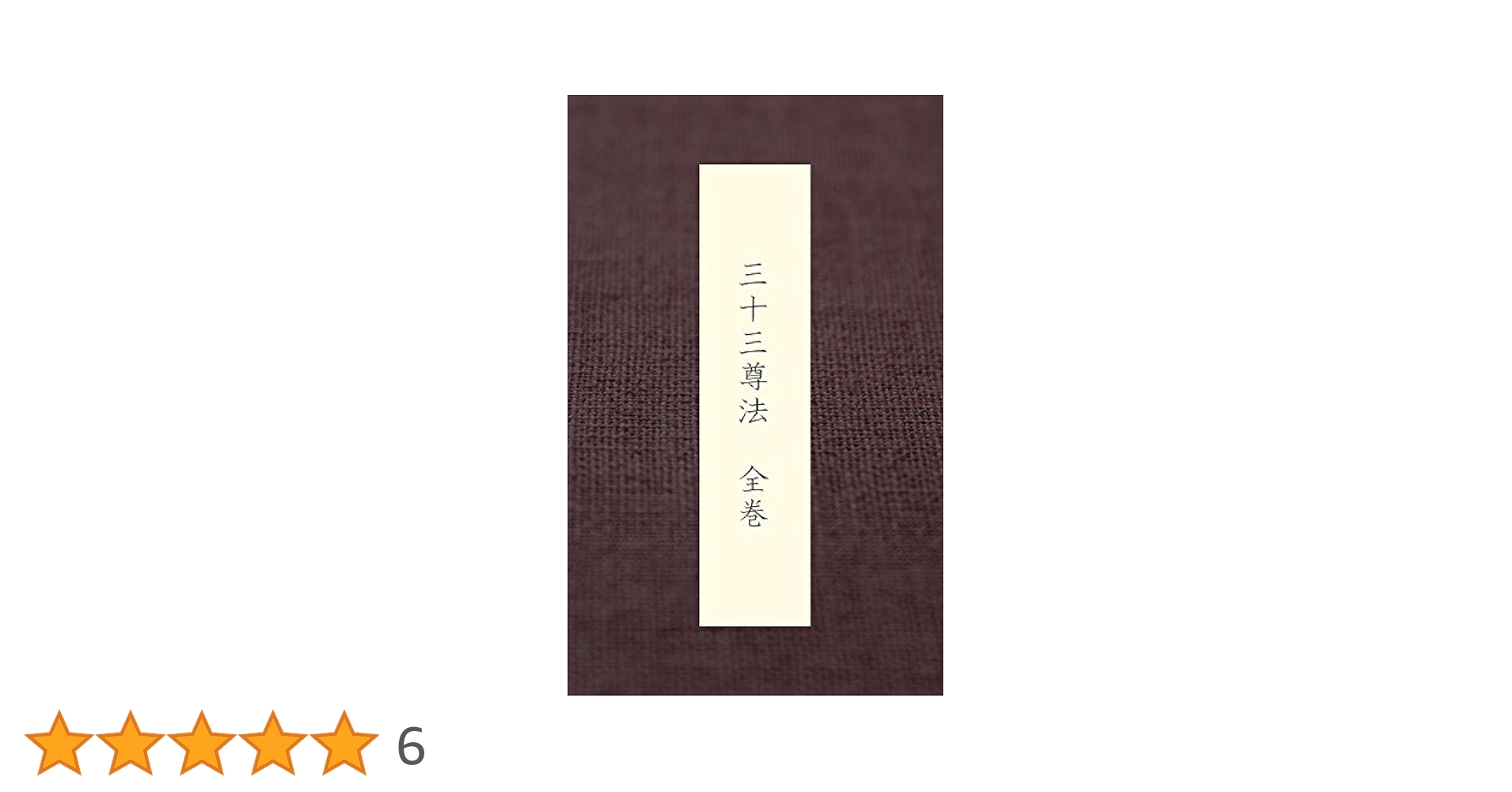 中院流：三十三尊法 全巻 | 恵祐, 舎利会 | 仏教 | Kindleストア