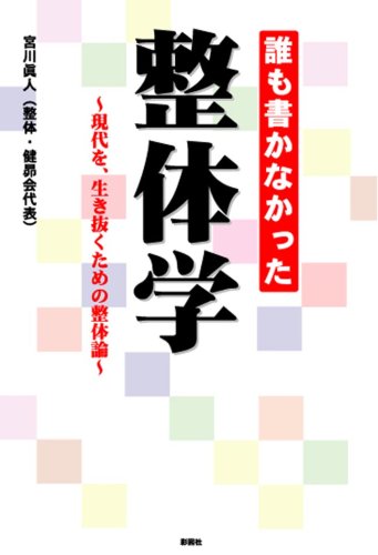 誰も書かなかった整体学―現代を、生き抜くための整体論