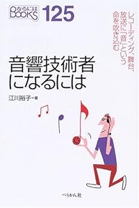 本の音響技術者になるには (なるにはBooks)の表紙