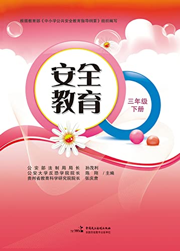 安全教育.三年级.下册 (Chinese Edition)