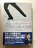 小塚崇彦著 氷の上で感じた世界 カバー 帯 有り