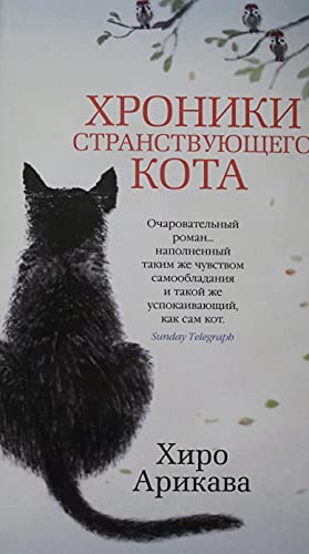 Khroniki Stranstvuiushchego Kota [Russian] 5389161270 Book Cover