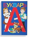 AEVVV Bukvar Russian Language - Primer ABC Book in Russian Language 12+ Букварь Для Детей На Русском Языке