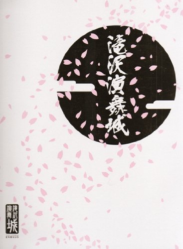 滝沢秀明/滝沢演舞城　2006年春〈2枚組〉 Amazon.co.jp: 滝沢演舞城 [DVD] : 滝沢秀明, 横山裕, 大倉忠義: DVD