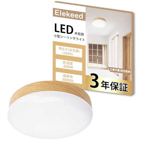 Elekeed シーリングライト 小型 木目調 昼光色 1300lm 照明器具 天井 LED ワンタッチ取付 コンパクト 天井照明 玄関 廊下 トイレ 階段 台所 高演色 長寿命 節電対策