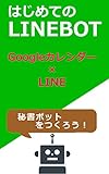 LineBotの作り方 開発 ～ LINE×Googleカレンダー: あなただけのLineBot(秘書ボット)を作ろう！
