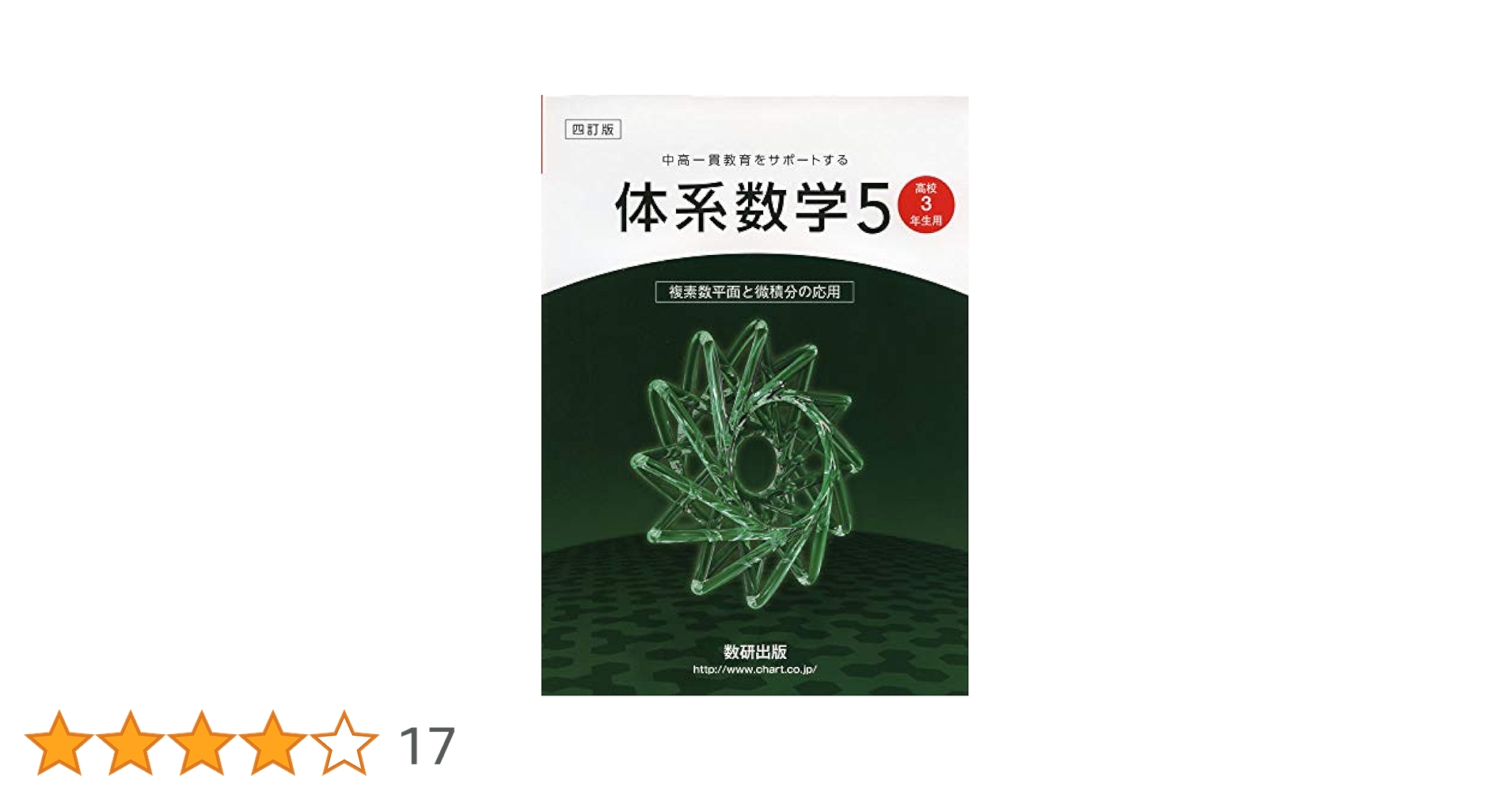 中高一貫教育をサポートする体系数学5複素数平面と微積分の応用