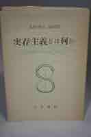サルトル全集〈第13巻〉実存主義とは何か (1955年) | ジャン