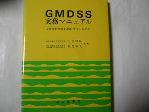 PDFダウンロード GMDSS実務マニュアル―全世界的な海上遭難・安全システム バイ
