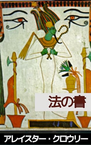 法の書: 「意志」を解き放て――テレマ思想の根本聖典 (テミス出版)
