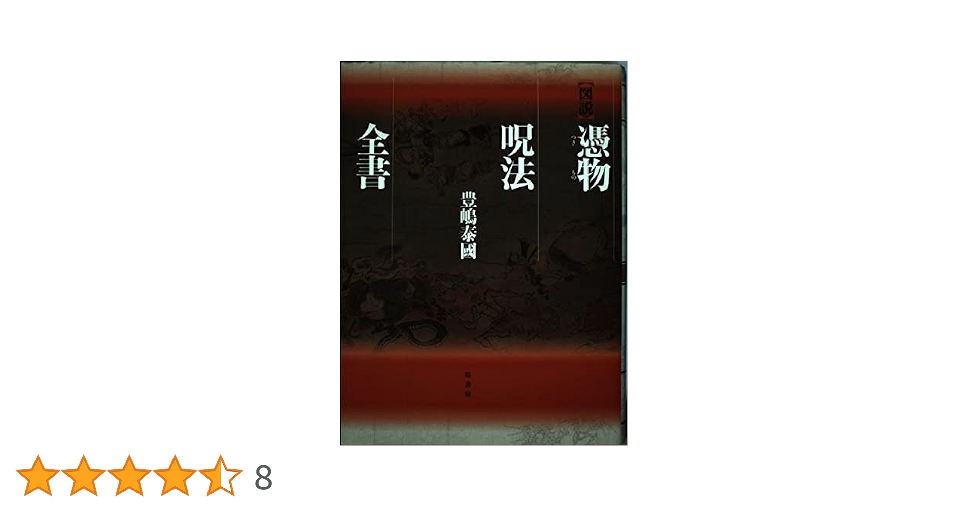 図説憑物呪法全書 | 豊嶋 泰國 |本 | 通販 | Amazon