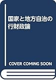 国家と地方自治の行財政論