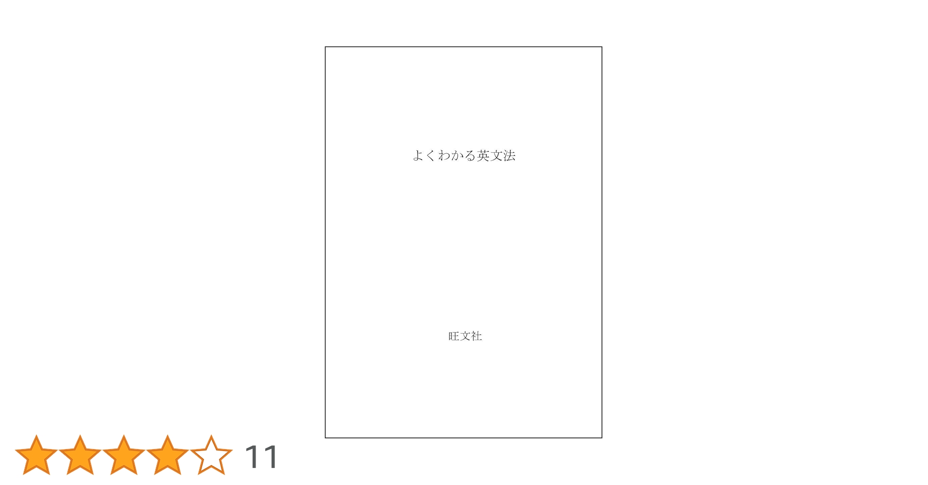 よくわかる英文法 再訂新版 | 小川 芳男 |本 | 通販 | Amazon