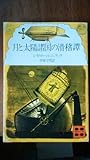 月と太陽諸国の滑稽譚（講談社文庫） 講談社