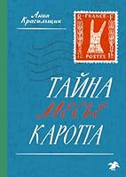 Тайна месье Каротта 5001143608 Book Cover