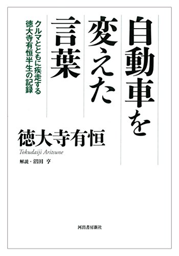 自動車を変えた言葉: クルマとともに疾走する徳大寺有恒半生の記録 自動車を変えた言葉: クルマとともに疾走する徳大寺有恒半生の記録