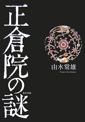 正倉院の謎 | 由水 常雄 |本 | 通販 | Amazon
