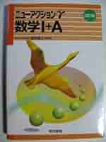 【中古】 ニューアクションω数学〓/東京書籍/服部晶夫 ニューアクションω 数学I+A[数と式・数列] |本 | 通販 | Amazon