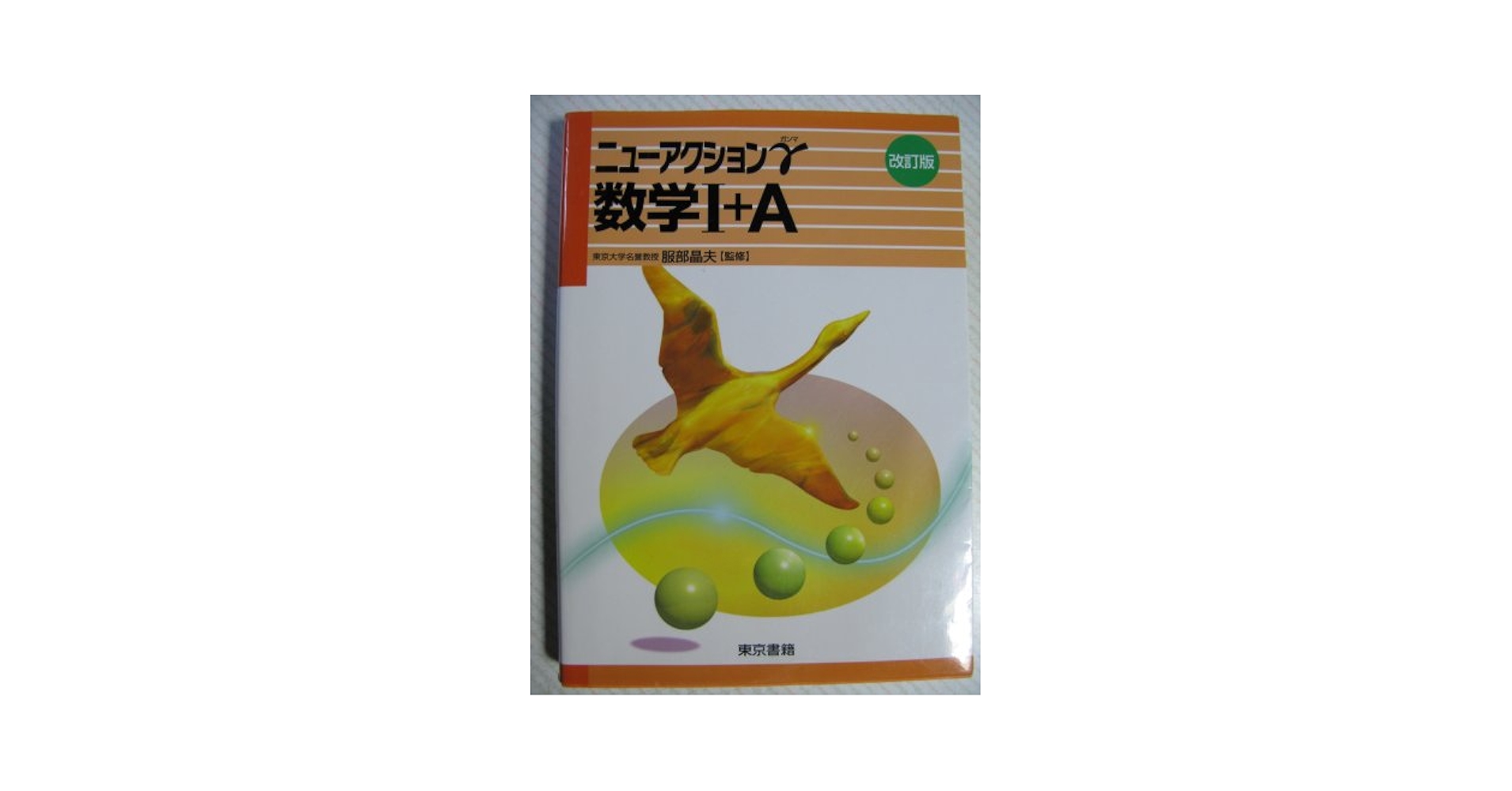 【中古】 ニューアクションω数学〓/東京書籍/服部晶夫 ニューアクションω 数学I+A[数と式・数列] |本 | 通販 | Amazon