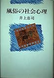 風俗の社会心理