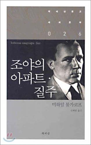 Zoya's apartment and sped (Korean edition) 8970134980 Book Cover
