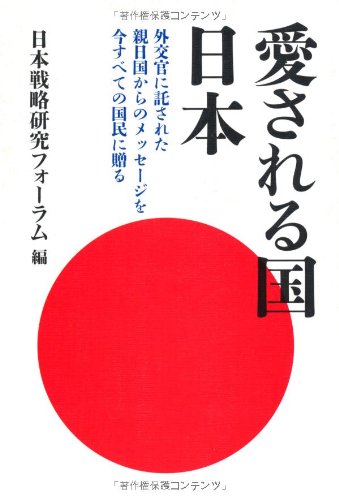 愛される国 日本 ~外交官に託された親日国からのメッセージを今すべての国民に贈る~