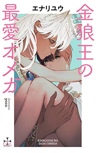 【Amazon.co.jp 限定】金狼王の最愛オメガ(ペーパー付き) (CROSS NOVELS)