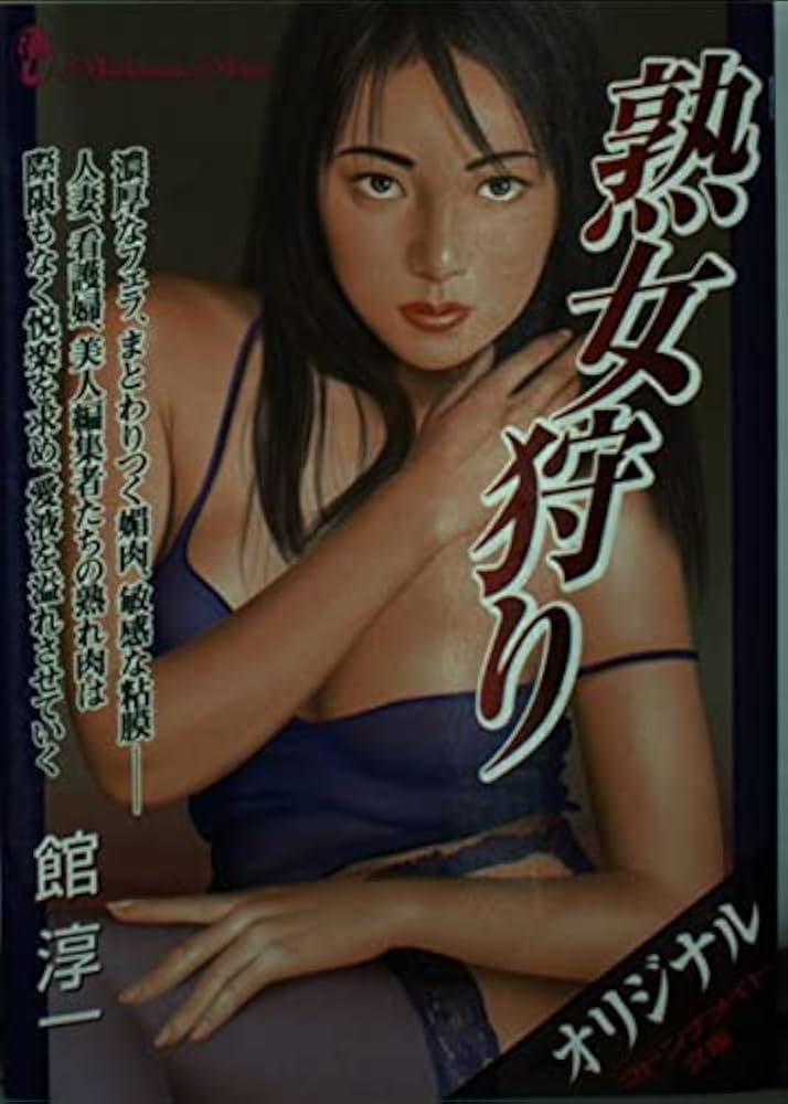 北海道 熟女人妻 Amazon.co.jp: 熟女狩り (マドンナメイト た 1-35) : 館 淳一: Japanese Books