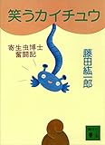 笑うカイチュウ: 寄生虫博士奮闘記 (講談社文庫 ふ 47-1)