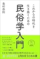 これからの時代を生き抜くための民俗学入門
