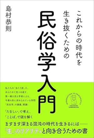 これからの時代を生き抜くための民俗学入門』｜感想・レビュー・試し