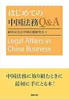 法務の疑問に答える中国独禁法Q&A 中川 裕茂 はじめての中国法務Q&A | 経営法友会中国法務研究会 |本 | 通販