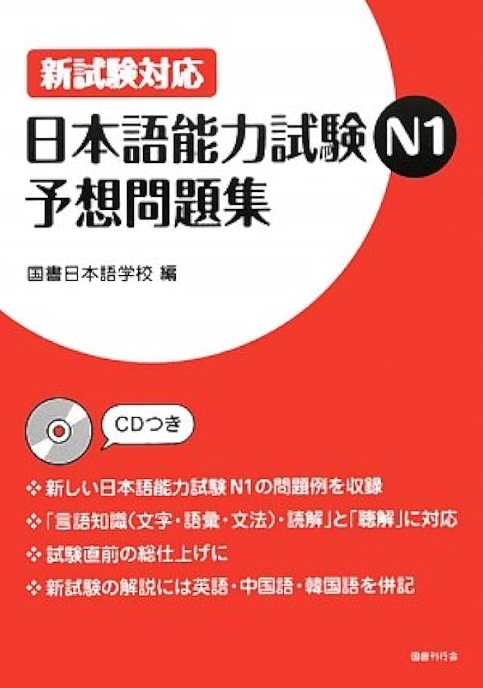 日本語能力試験 N1 参考書セット 日本語能力試験N1予想問題集 改訂版 | 国書日本語学校, 国書日本