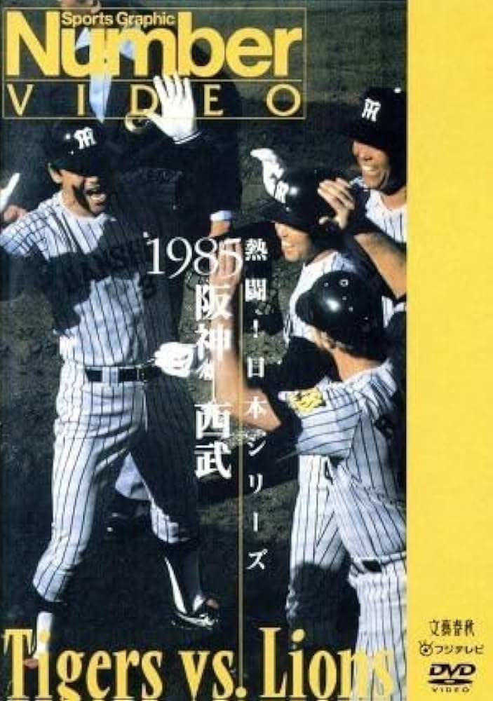 Number VIDEO 熱闘!日本シリーズ 1985阪神-西武 Amazon.co.jp: 熱闘！日本シリーズ 1985阪神－西武