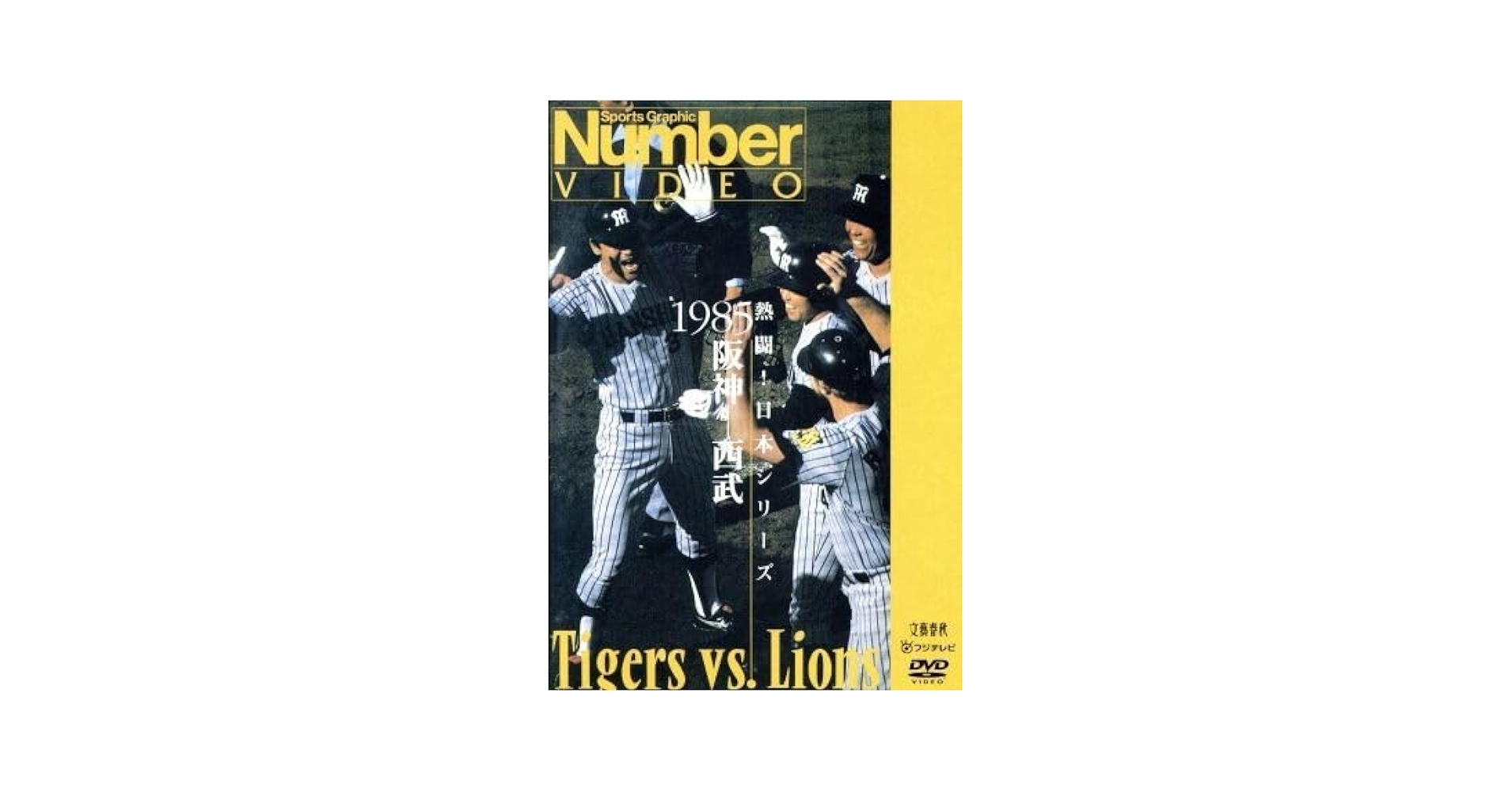 Amazon.co.jp: 熱闘！日本シリーズ 1985阪神－西武
