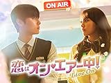 恋はオン・エアー中!~Live On~(字幕版)