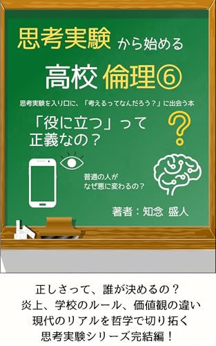 思考実験から始める高校倫理⑥: 思考実験を入り口に、「考えるって何だろう?」に出会う本 (チネモリ出版) 思考実験から始める高校倫理⑥: 思考実験を入り口に、「考えるって何だろう?」に出会う本 (チネモリ出版)