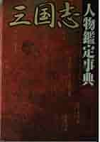 三国志外伝—民間説話にみる素顔の英雄たち 三国志外伝—民間説話にみる素顔の英雄たち
