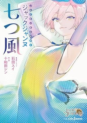 ジャックジャンヌ Complete Collection ―sui ishida works― (愛蔵版