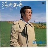 湯沢旅情 歌詞