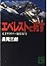 エベレストに死す: 天才クライマー加藤保男