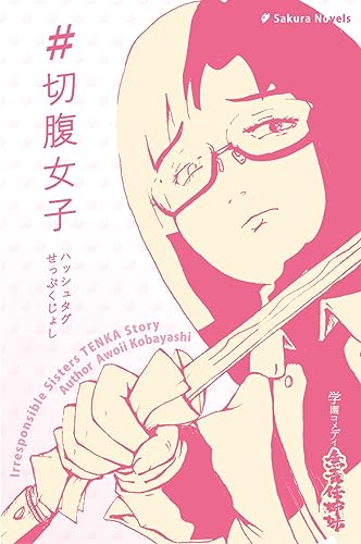 #切腹女子 #切腹女子