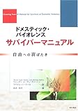 ドメスティック・バイオレンス サバイバーマニュアル