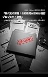 現代史の深層：公的機関が認めた機密プロジェクト全史: CIA・FBI・NIST公開文書から読み解く、未解決事件と支配の構造